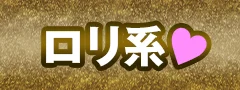 ロリ系