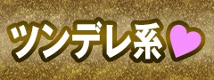 ツンデレ系