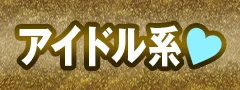 アイドル系