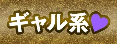 ギャル系