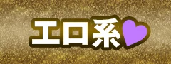 エロ系