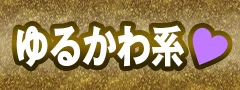 ゆるかわ系