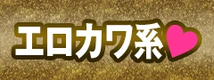 エロかわ系