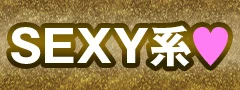 SEXY系