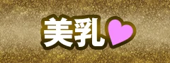 美乳