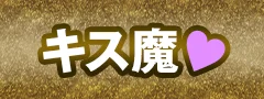キス魔