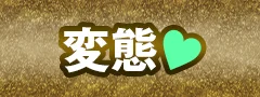 変態