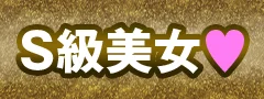 S級美少女