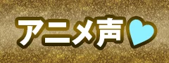 アニメ声