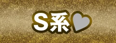 Ｓ系