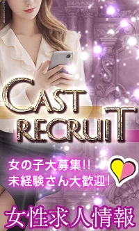 キャスト募集