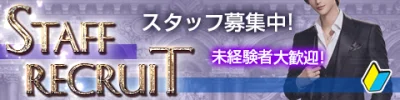 スタッフ求人
