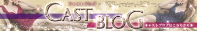 キャストブログ