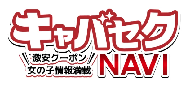 キャバセクNAVI
